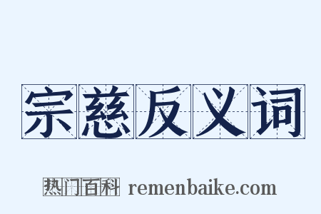 宗慈反义词是什么意思的图片